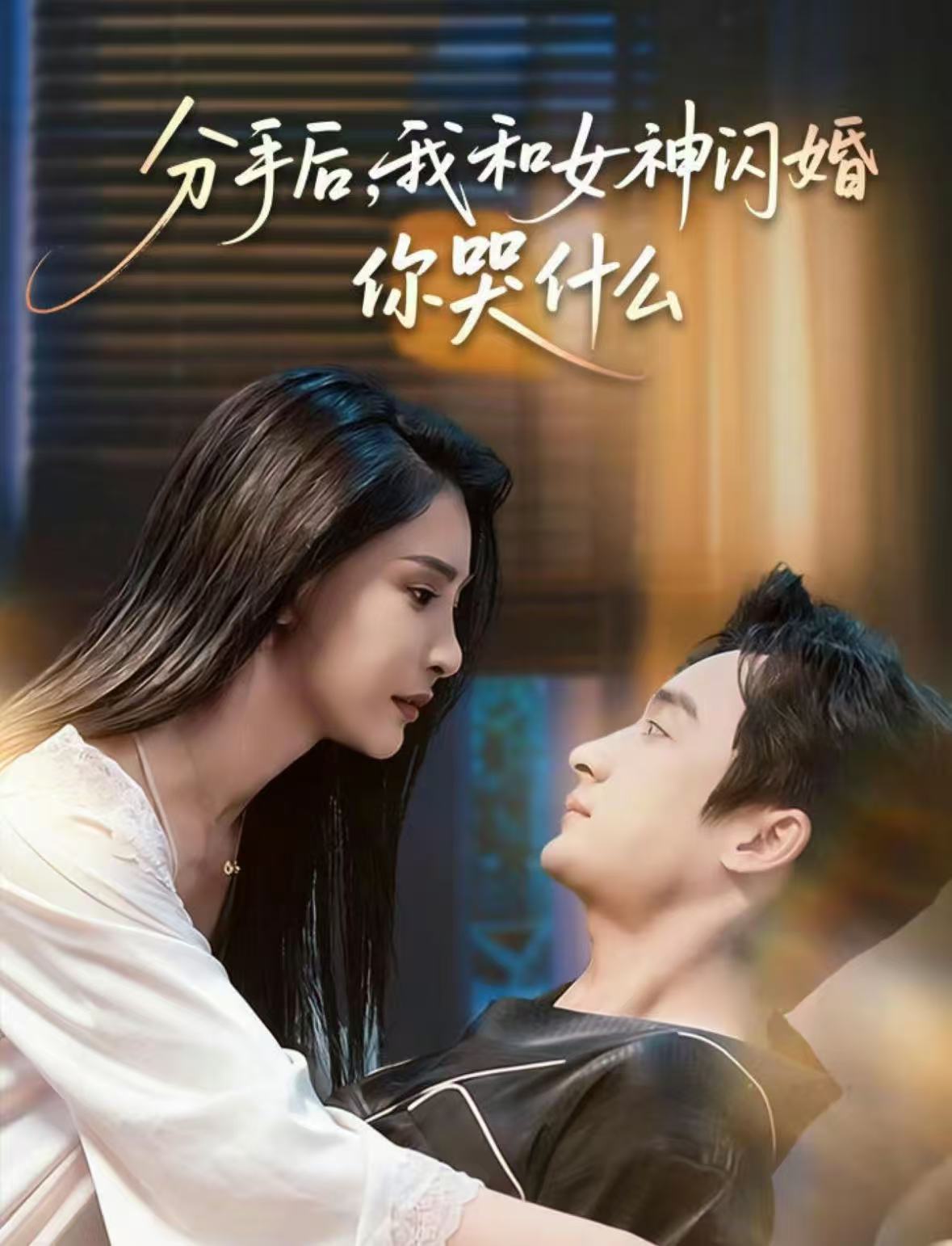 分手后我和女神闪婚你哭什么