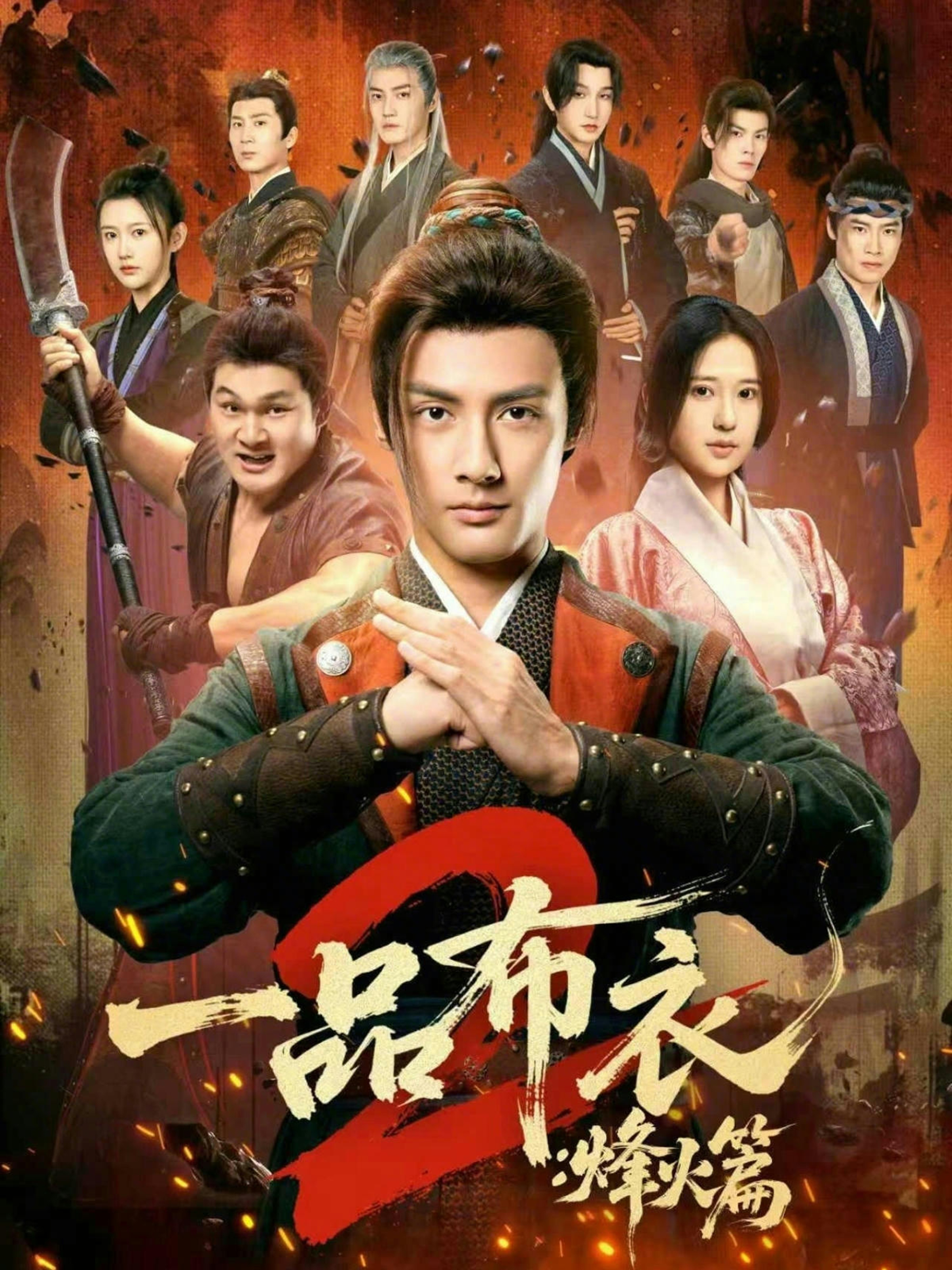 一品布衣2烽火篇