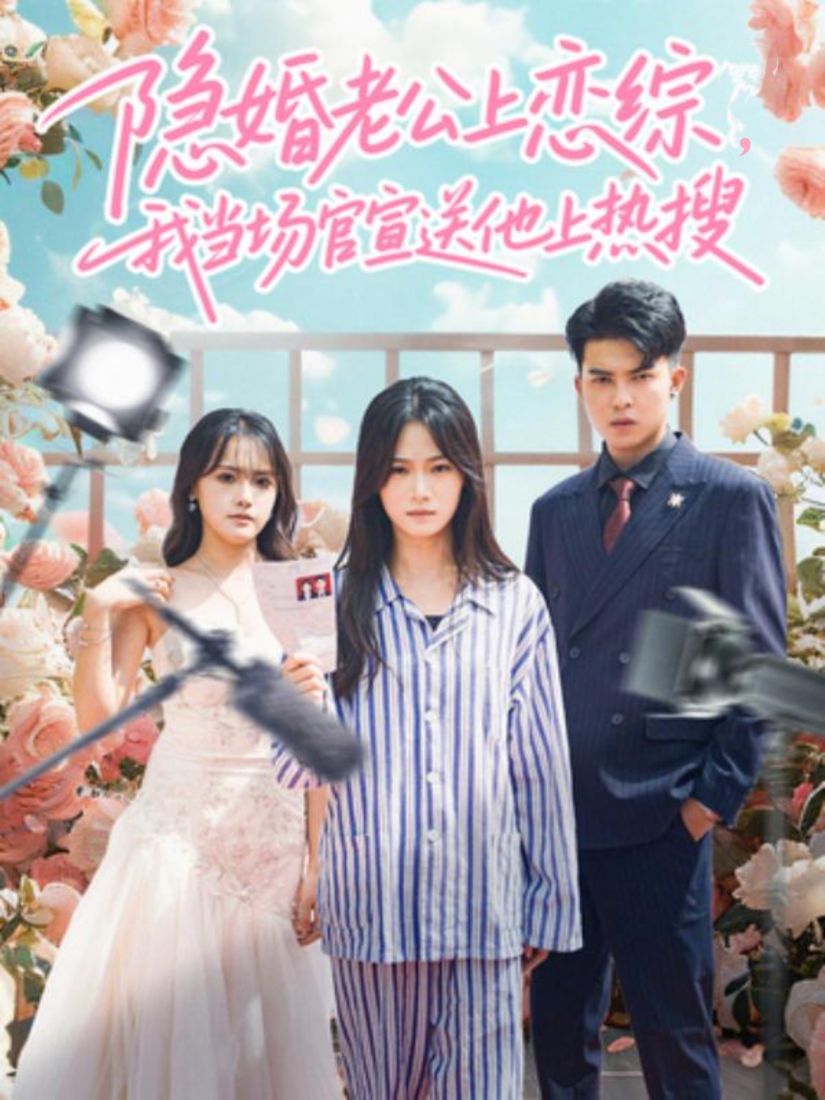 隐婚老公上恋综我当场官宣送他上热搜