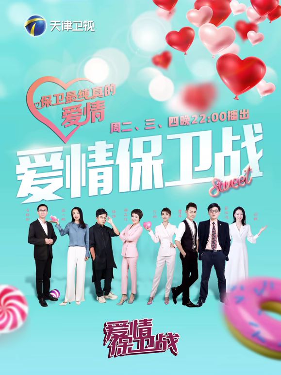 爱情保卫战