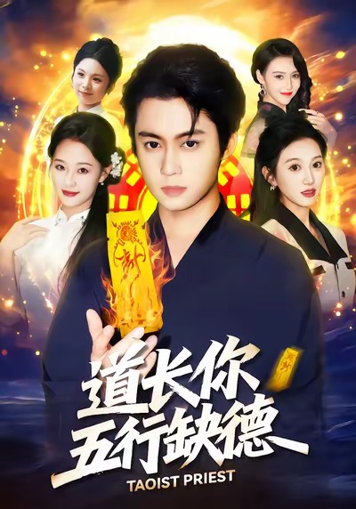 道长你五行缺德