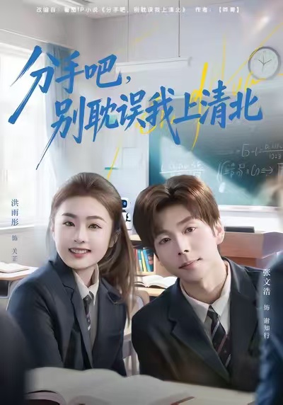 分手吧别耽误我上清北