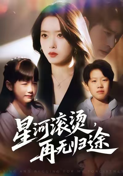 星河滚烫再无归途
