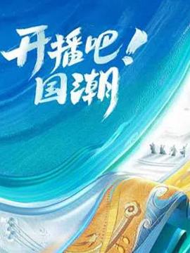 开播吧国潮第二季