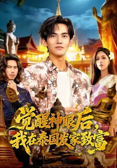 觉醒神眼后我在泰国发家致富