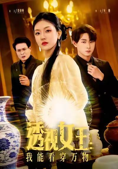 透视女王我能看穿万物