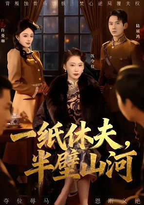 一纸休夫半壁山河
