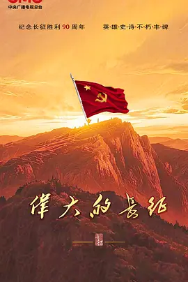 伟大的长征