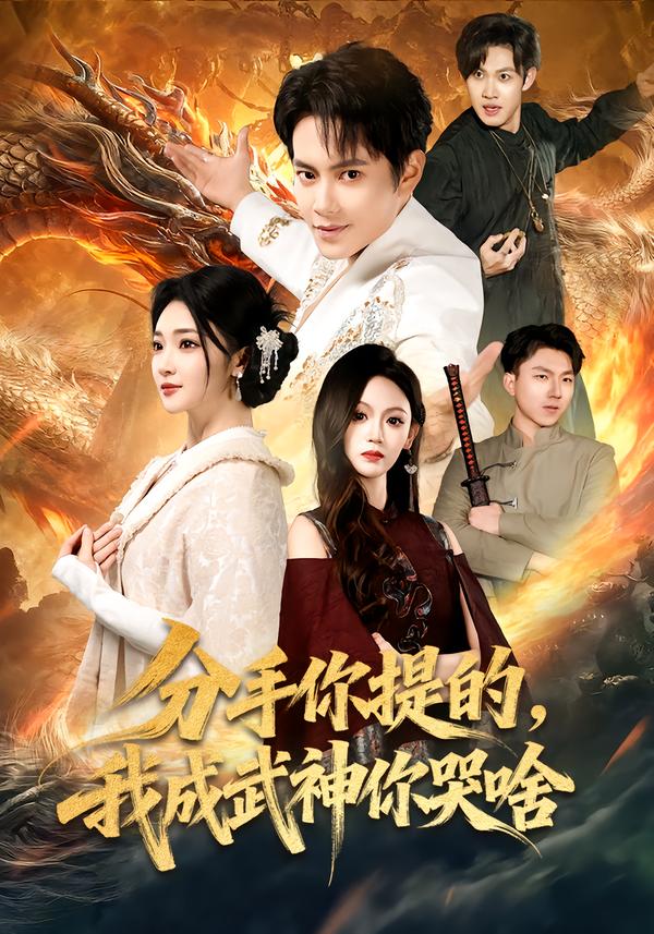 分手你提的我成武神你哭啥