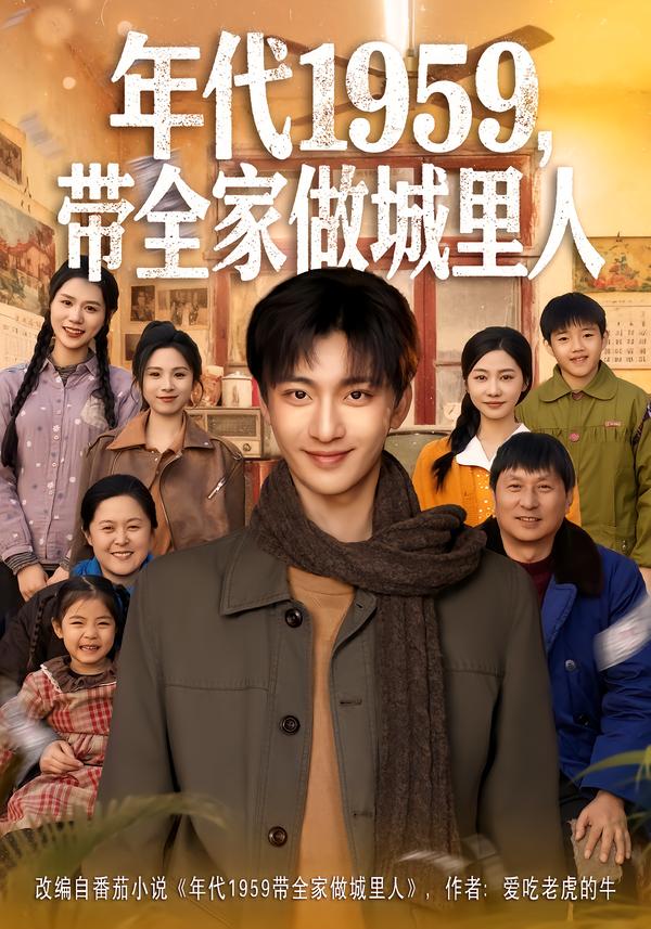 年代1959带全家做城里人