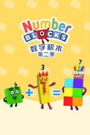 数字积木第二季国语