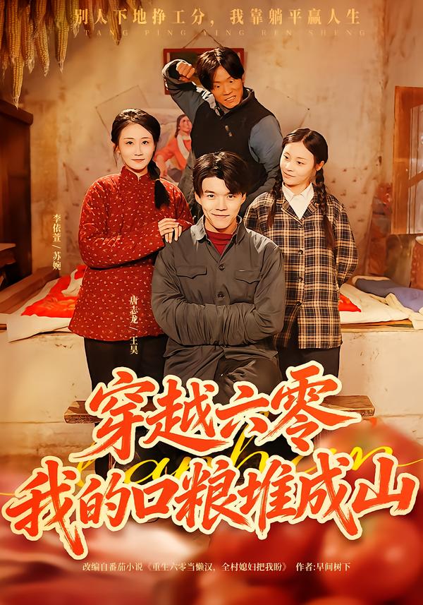 穿越六零我的口粮堆成山