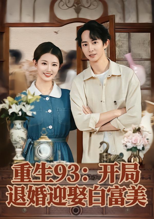 重生93开局退婚迎娶白富美