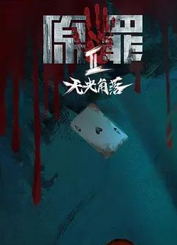 原罪2无光角落