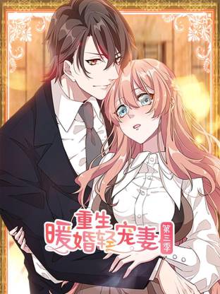 重生暖婚轻宠妻第三季·动态漫画