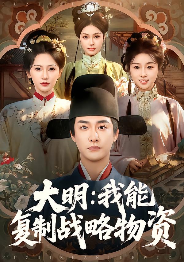 大明我能复制战略物资