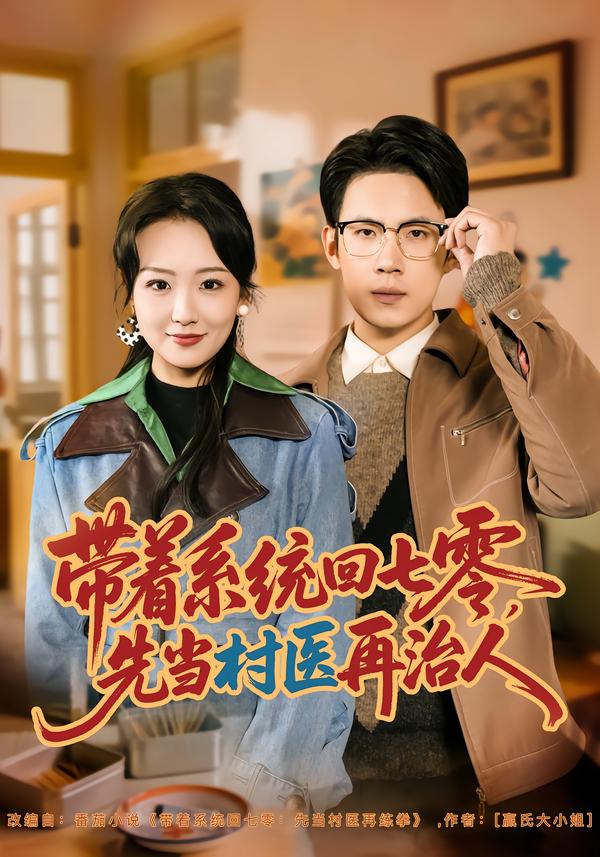 带着系统回七零先当村医再治人