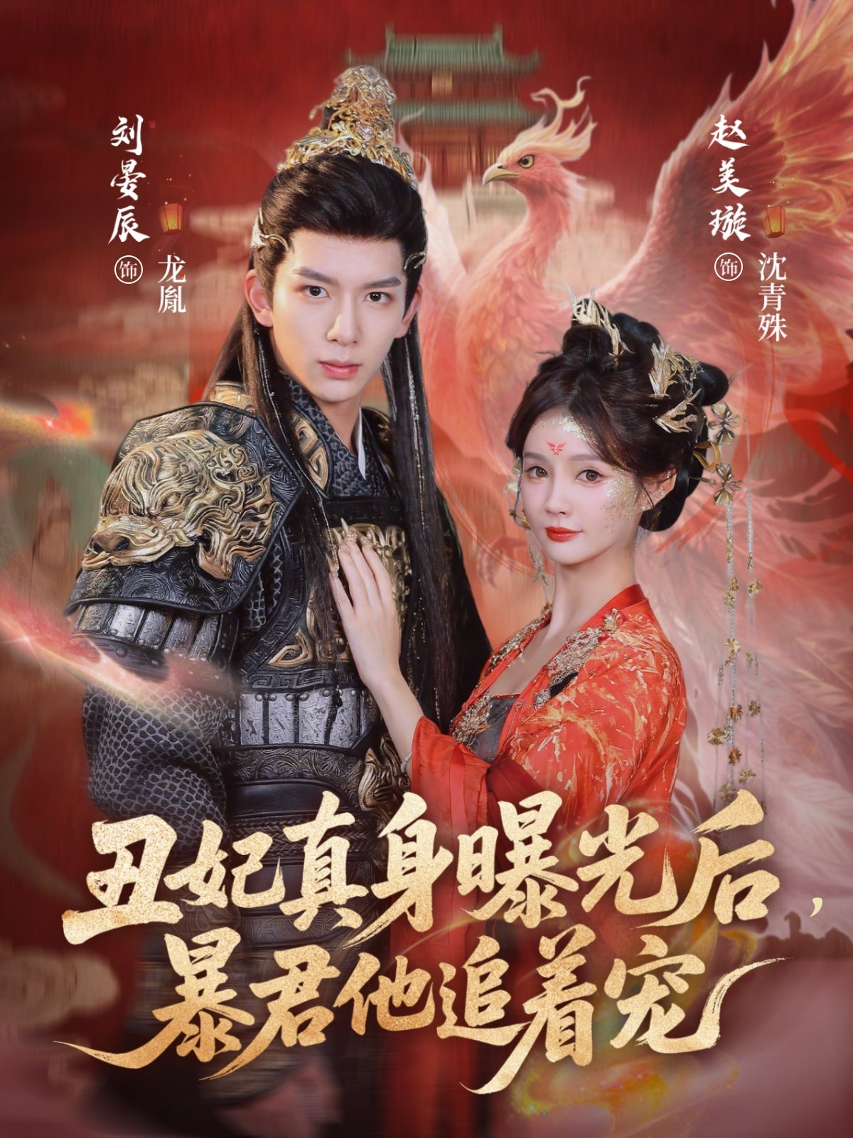 丑妃真身曝光后暴君他追着宠