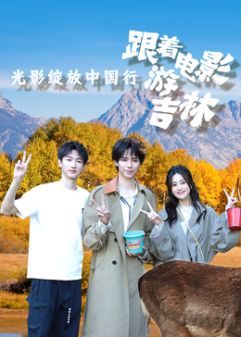光影绽放中国行·跟着电影游呼吉林