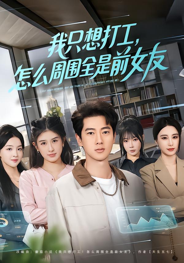 我只想打工怎么周围全是前女友