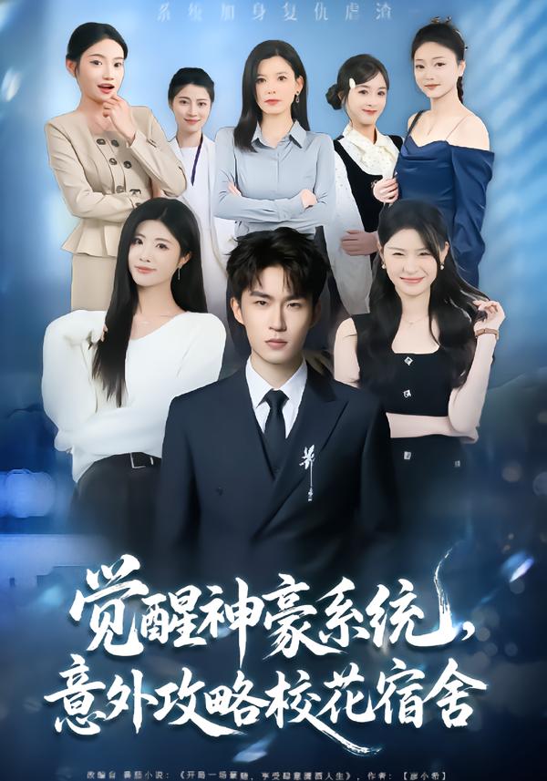 觉醒神豪系统意外攻略校花宿舍