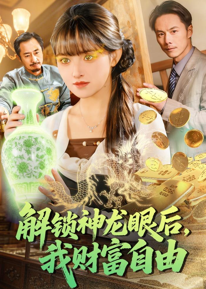 解锁神龙眼后我财富自由