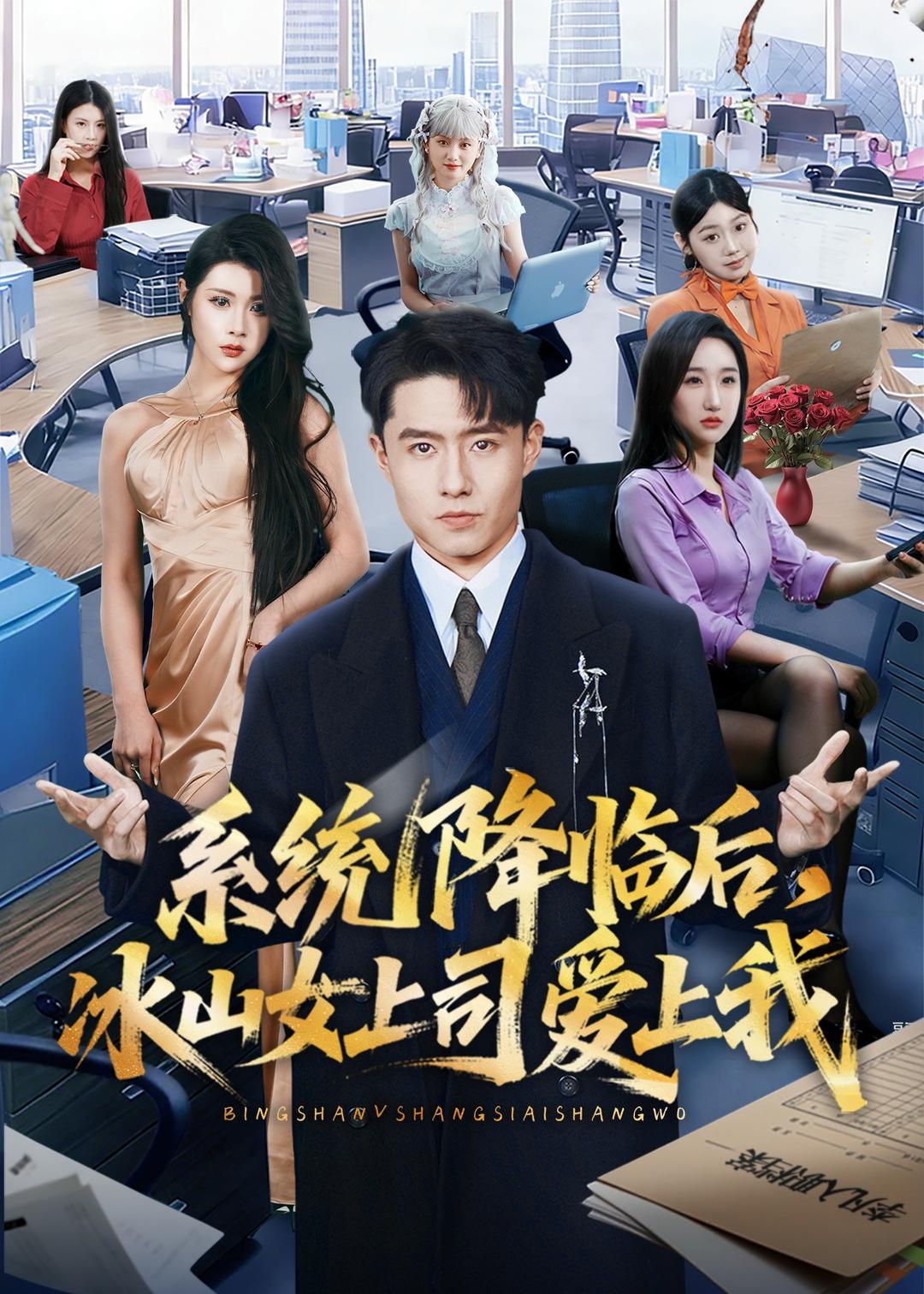 系统降临后冰山女上司爱上我