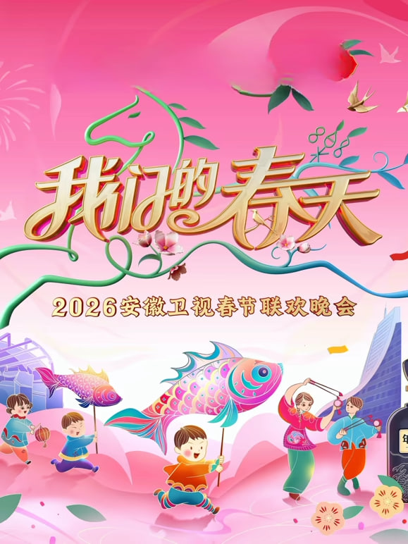 2026春节晚会2026安徽卫视春节晚会