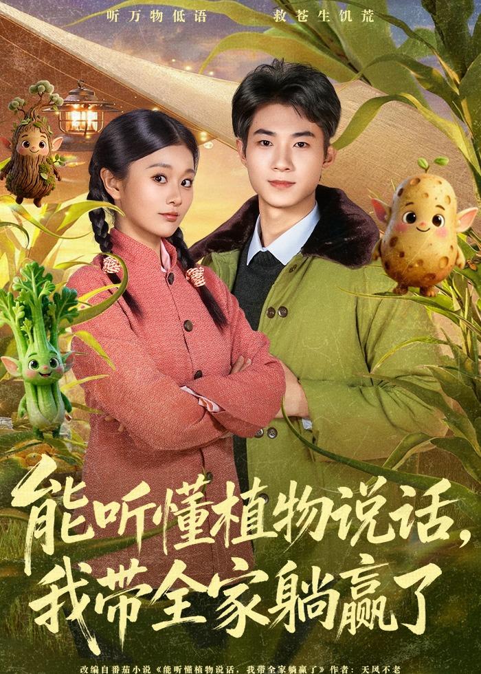 能听懂植物说话我带全家躺赢了