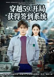 穿越59开局获得签到系统