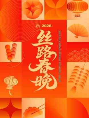 丝路春晚
