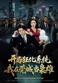 开局狂化系统我在莞城当枭雄