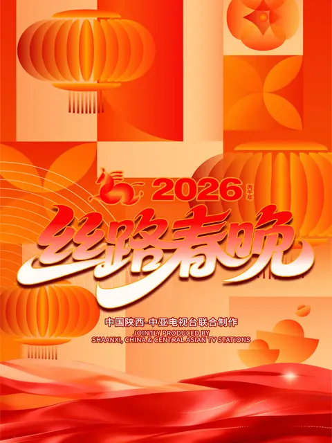 丝路同春骎骎日上2026年丝路春晚