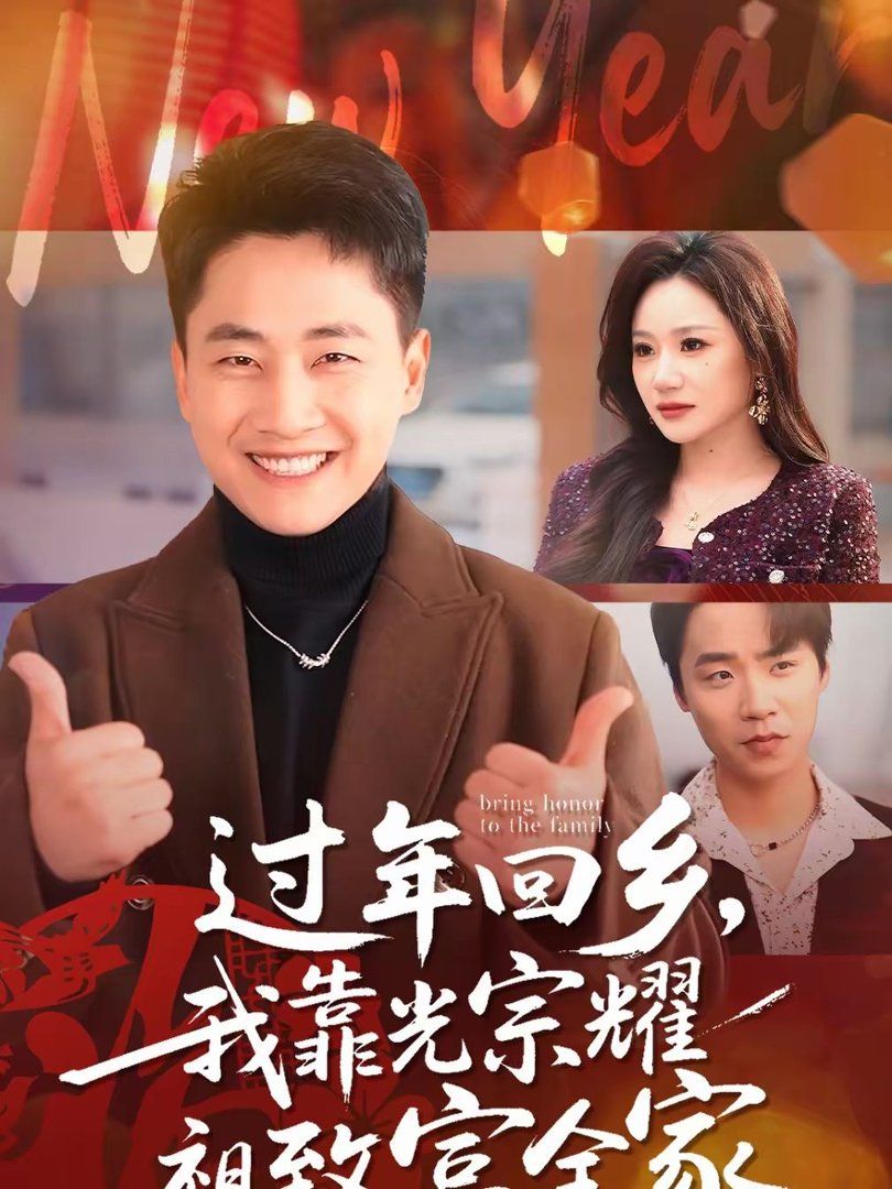过年回乡我靠光宗耀祖致富全家