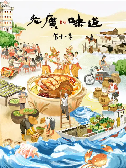 老广的味道第十一季