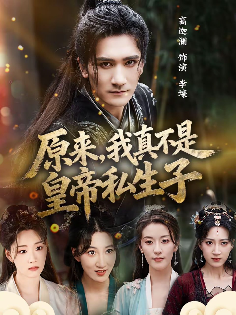 原来我真不是皇帝私生子