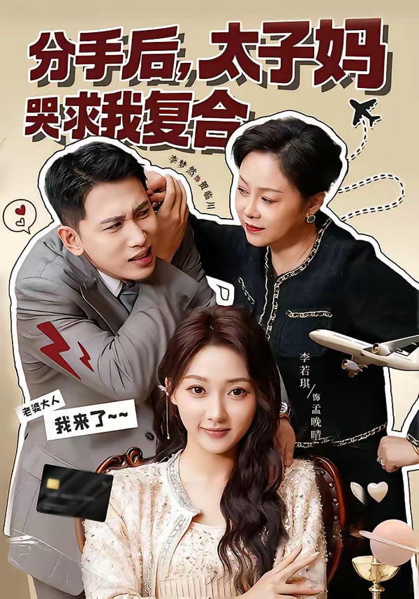 分手后太子妈哭求我复合
