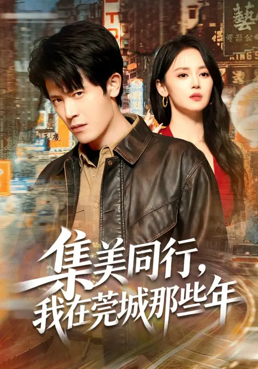 集美同行我在莞城那些年