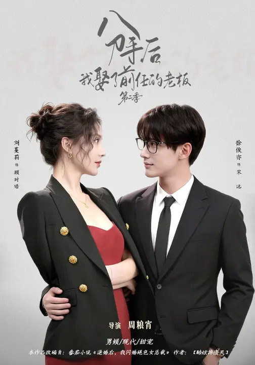 分手后我娶了前任的老板第二季