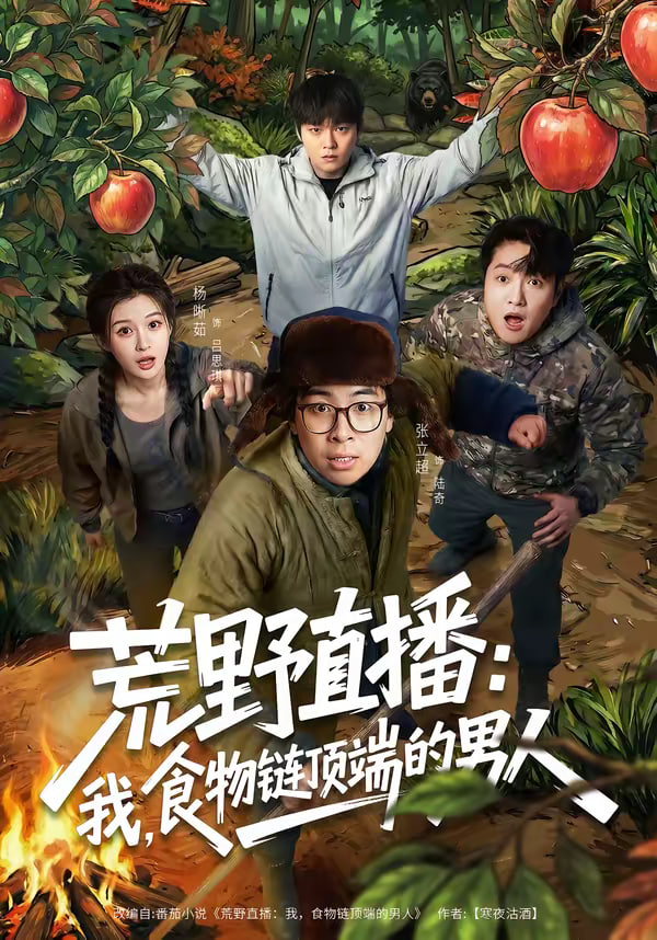 荒野直播我食物链顶端的男人