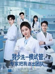 我少洗一根试管专家把我逐出团队