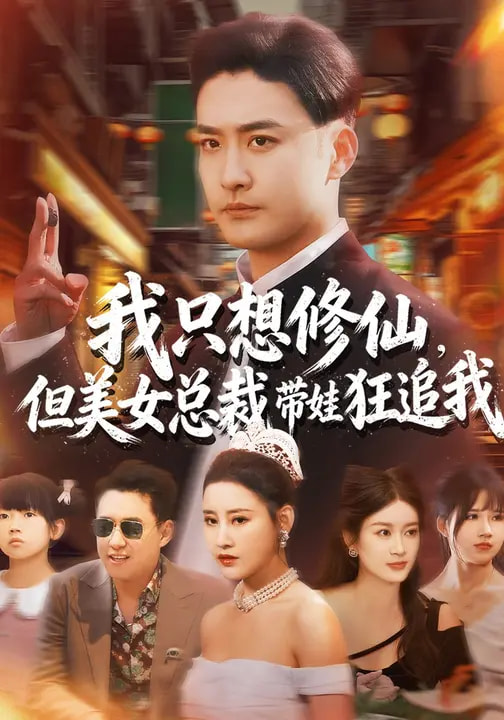 我只想修仙但美女总裁带娃狂追我