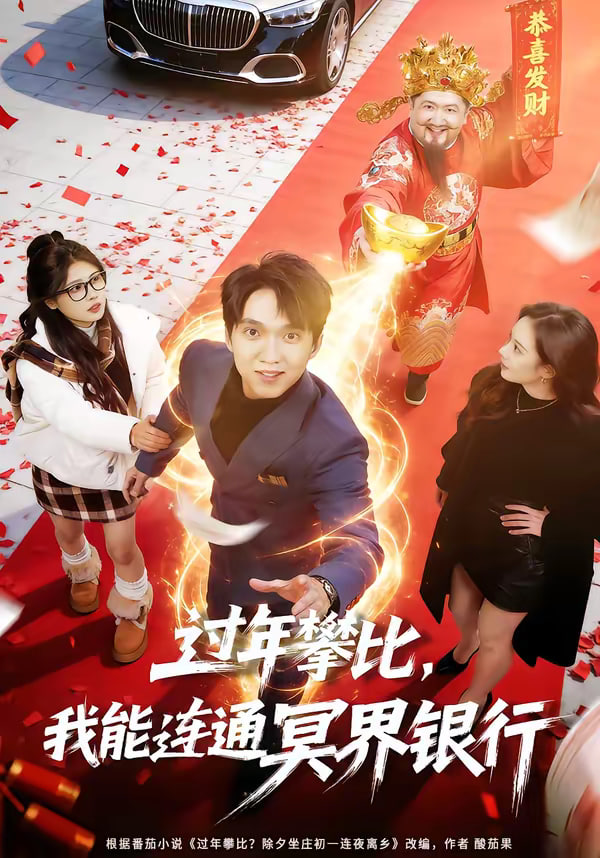 过年攀比我能联通冥界银行