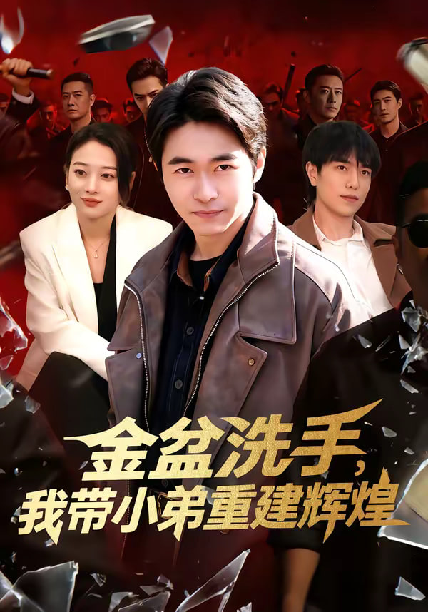 金盆洗手我带小弟重建辉煌