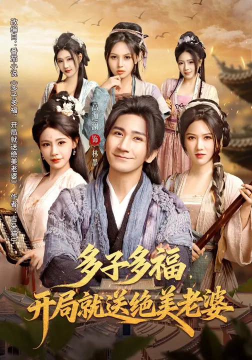 多子多福开局就送绝美老婆