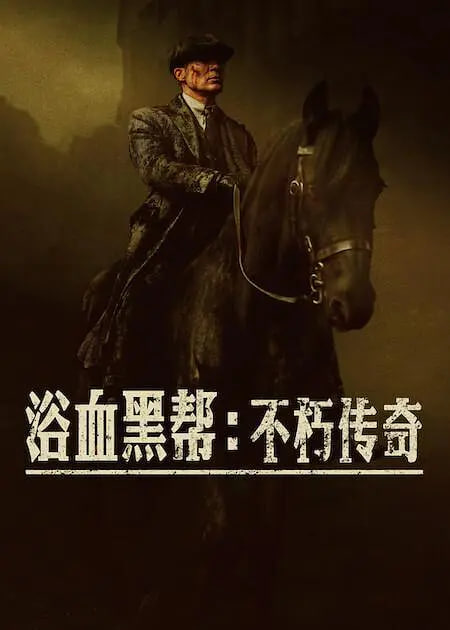 浴血黑帮不朽传奇