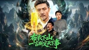 布衣下山一言断定天下事
