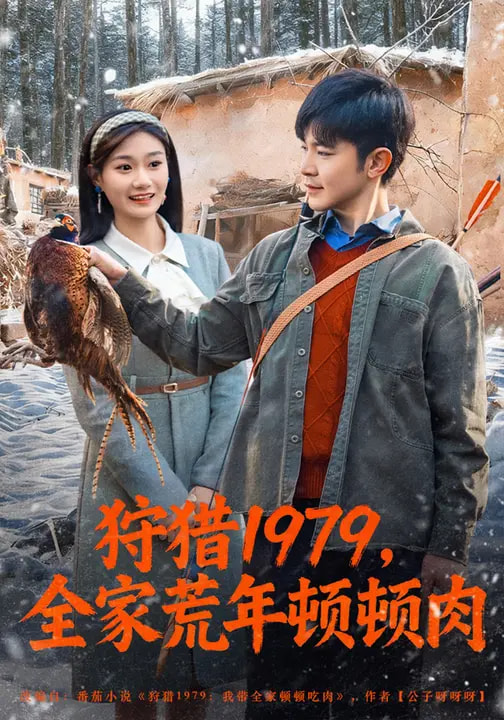 狩猎1979全家荒年顿顿肉