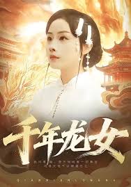 千年龙女
