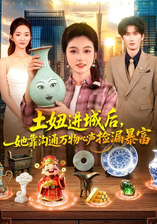 土妞进城后她靠沟通万物心声捡漏暴富